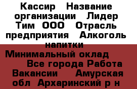 Кассир › Название организации ­ Лидер Тим, ООО › Отрасль предприятия ­ Алкоголь, напитки › Минимальный оклад ­ 12 000 - Все города Работа » Вакансии   . Амурская обл.,Архаринский р-н